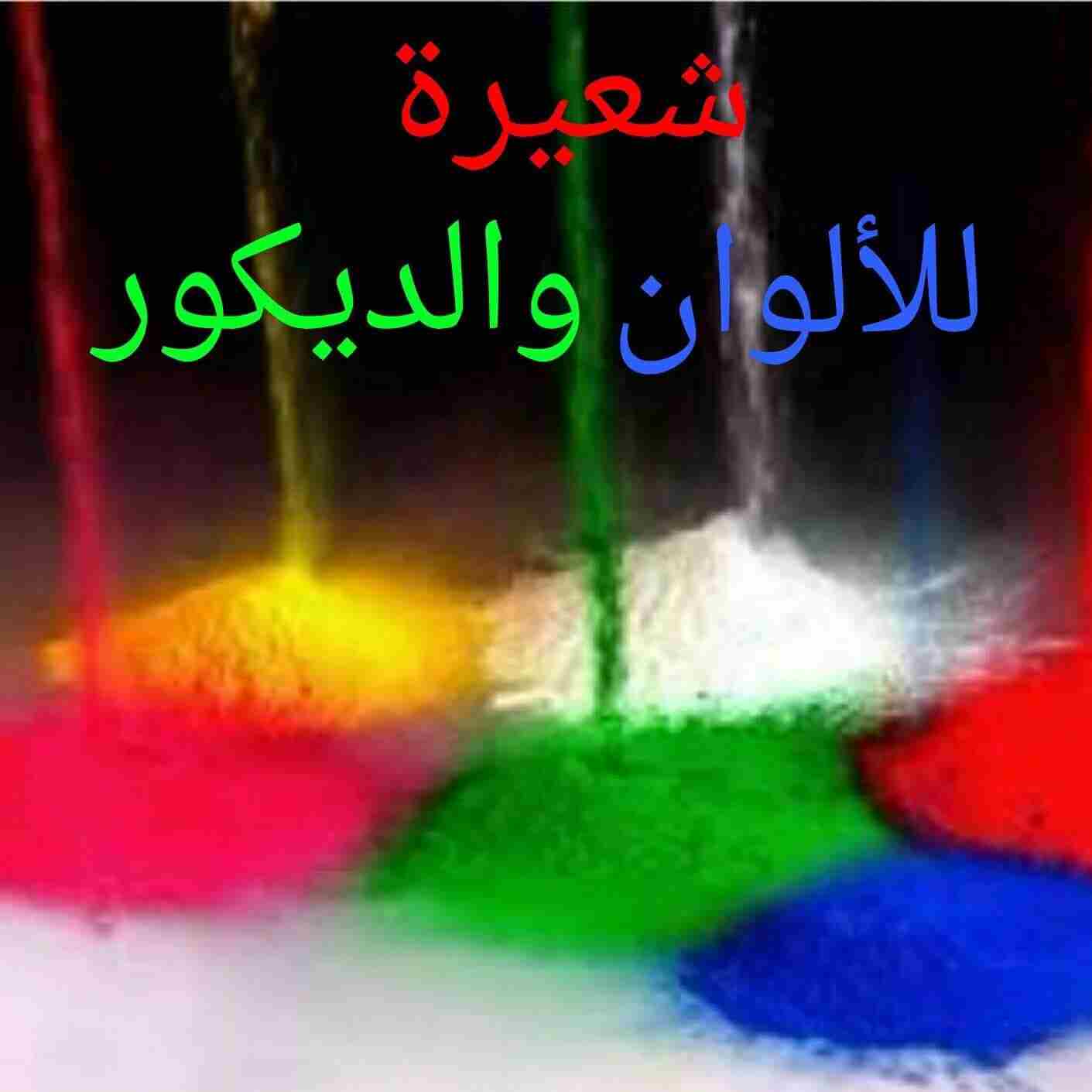 إنتاج بودرة الطلاء